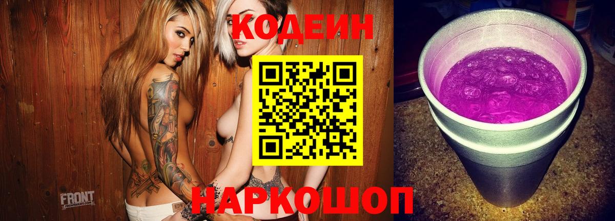 Codein Purple Drank Якутск